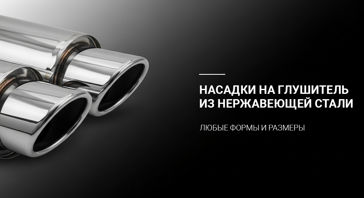 насадки на выхлопную трубу