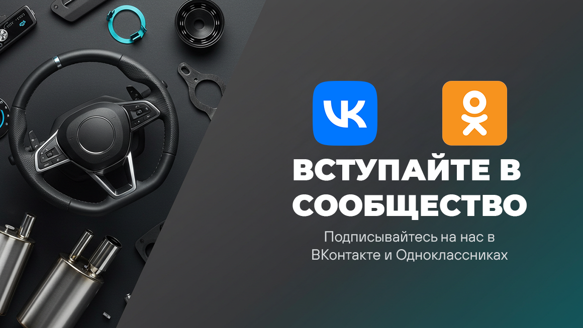 подписывайтесь на нас в ВК и ОК
