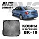 Ковры автомобильные AVS Comfort