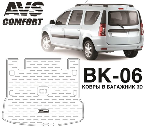 Ковёр в багажник 3D Lada Largus (2012-) AVS BK-06 A78761S - фото 23485