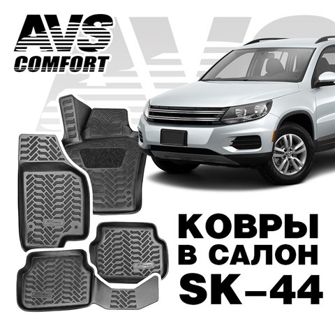 Ковры в салон 3D VW Tiguan (2007-)AVS  SK-44(4 предм.) - фото 23543