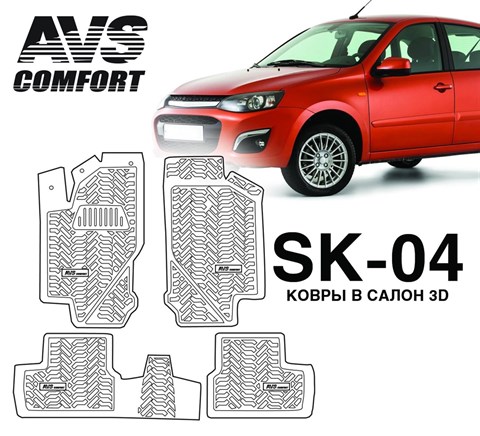 Ковры в салон 3D Lada Kalina (2004-, 2013-)AVS  SK-04(4 предм.) - фото 23552