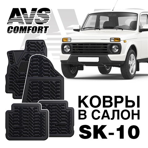 Ковры в салон 3D  Lada Нива 3дв. (Lada 4x4)AVS  SK-10(4 предм.) - фото 23572