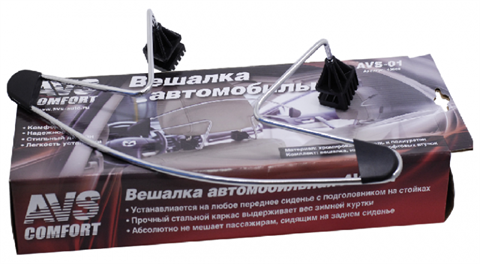 Вешалка металлическая автомобильная AVS AV-01 43660 - фото 23761