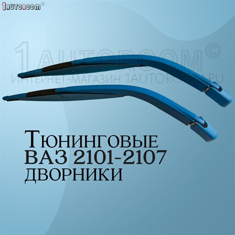 Дворники на ВАЗ 2101-2107 синие - фото 32184