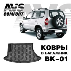 Ковёр в багажник 3D Chevrolet Niva (2002-) AVS BK-01