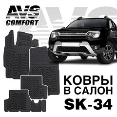 Ковры в салон 3D Renault Duster 4WD (2011-15)AVS  SK-33(4 предм.)