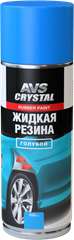 Жидкая резина голубая AVS AVK-306