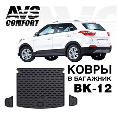 Ковёр в багажник 3D Hyundai Creta (2016-)AVS BK-12