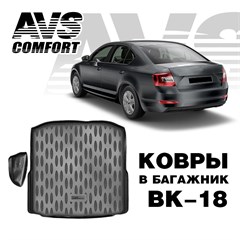 Ковёр в багажник(полиуретан) Skoda Octavia (A7) HB (2013-) (1 карман)AVS BK-18