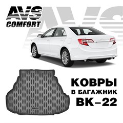 Ковёр в багажник 3D Toyota Camry VII (XV50) (2011-)  (Стандарт, Классик, Комфорт, Элегант)AVS ВК-22