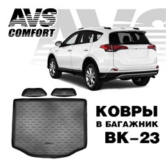 Ковёр в багажник 3D Toyota RAV4 (2013-) (2 к-на, полн.колесо)AVS BK-23