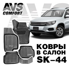 Ковры в салон 3D VW Tiguan (2007-)AVS  SK-44(4 предм.)