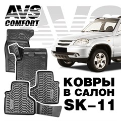 Ковры в салон 3D Chevrolet Niva  (2002- )AVS  SK-11(4 предм.)