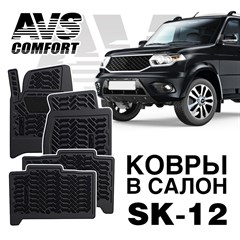 Ковры в салон 3D UAZ Patriot (с октября 2014-)AVS SK-12(4 предм.)