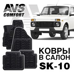 Ковры в салон 3D  Lada Нива 3дв. (Lada 4x4)AVS  SK-10(4 предм.)