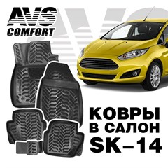 Ковры в салон 3D Ford Fiesta (2014-)AVS  SK-14(4 предм.)