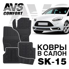 Ковры в салон 3D Ford Focus III (2011-)AVS  SK-15(4 предм.)