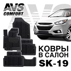 Ковры в салон 3D Hyundai ix35 (2010-) AVS  SK-19(4 предм.)