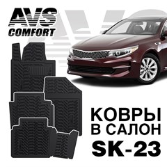 Ковры в салон 3D Kia Optima (2016-) AVS  SK-23(4 предм.)