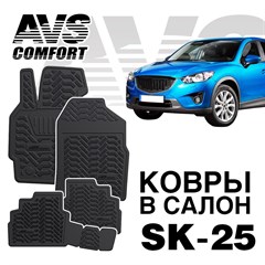 Ковры в салон 3D Mazda CX-5 (2012-)AVS  SK-25(4 предм.)