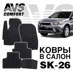 Ковры в салон 3D Mitsubishi ASX (2010-)AVS  SK-26(4 предм.)