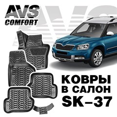 Ковры в салон 3D Skoda Yeti (2009-) AVS  SK-37(4 предм.)