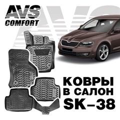 Ковры в салон 3D Skoda Octavia (A7) (2013-) AVS  SK-38(4 предм.)