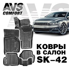 Ковры в салон 3D VW Passat (B7/B8) (2011-)AVS  SK-42(4 предм.)