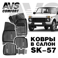 Ковры в салон 3D Lada Нива 5дв.(ков.тун.) AVS SK-57(4 предм.)