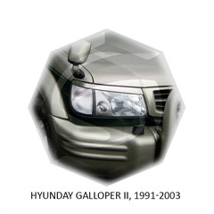 Реснички на фары Hyundai Galloper 1991 – 2003 Carl Steelman