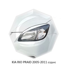 Реснички на фары Kia Rio II 2005 – 2011 Carl Steelman