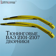 Дворники на ВАЗ 2101-2107 желтые 10001041