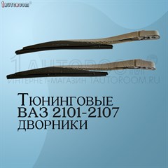 Дворники на ВАЗ 2101-2107 карбон 10001040