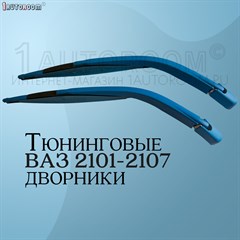 Дворники на ВАЗ 2101-2107 синие