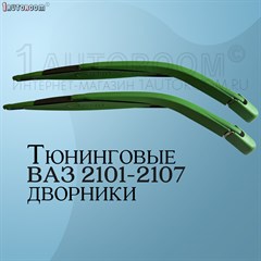 Дворники на ВАЗ 2101-2107 зеленые 10001042