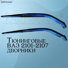 Дворники на ВАЗ 2101-2107 темно-синие 10001045