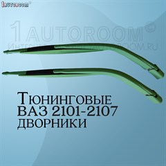 Дворники на ВАЗ 2101-2107 светло-зеленые 10035617