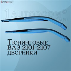 Дворники на ВАЗ 2101-2107 светло-синие 10001046