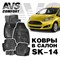 Ковры в салон 3D Ford Fiesta (2014-)AVS  SK-14(4 предм.) - фото 23578